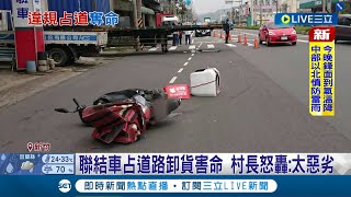 當馬路是你的卸貨區？聯結車駕駛違規占用道路卸貨 騎士閃避不及撞上鋼鐵板台 撞擊力道過猛傷重不治 村長怒轟:太惡劣│記者 魏汶萱 葛子綱 張浩譯│【LIVE大現場】20220326│三立新聞台