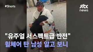 공항서 도움받다 갑자기? 휠체어 탄 남성 '충격 반전' #JTBC #Shorts