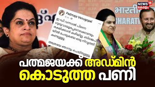 Padmaja Venugopal Joins BJP | പത്മജയക്ക് അഡ്മിൻ കൊടുത്ത പണി | Padmaja Venugopal Facebook Post