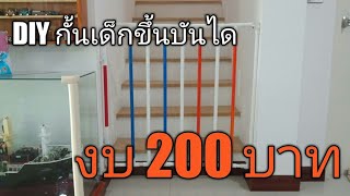 DIY ประตูกั้นเด็กขึ้นบันได งบ 200 บาท