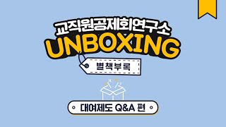 대여제도 Q\u0026A 편 [교직원공제회연구소 UNBOXING 별책부록 Vol.3]