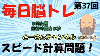 毎日脳トレ。計算で頭の体操(№37)