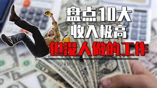 十大收入极高但没人要做的工作，换次灯泡25万，收破烂月薪上万