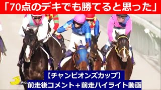 推奨馬⑤頭！【チャンピオンズカップ　2024】前走後騎手コメント＋過去レースハイライト