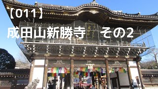 【011】成田山新勝寺　その2　Naritasan Shinsho-ji　②