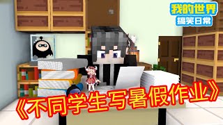 Minecraft：不同学生写暑假作业！【方块轩】