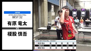 【有原 竜太 VS 榎股 慎吾】JAPAN 2024 STAGE8 岡山 BEST32