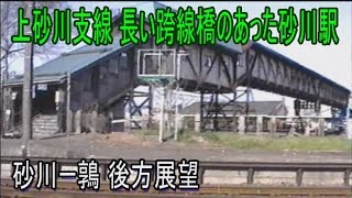 【後方展望】　上砂川支線(5) 砂川ー鶉　砂川駅風景