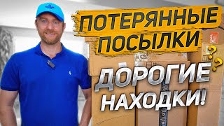 Распаковываем ПОТЕРЯННЫЕ посылки: находки, которые нас УДИВИЛИ! Оставили себе?