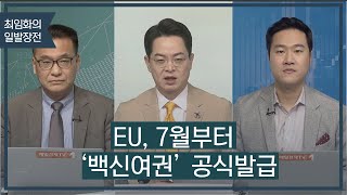 [최임화의 일발장전] EU, 7월부터 ‘백신여권’ 공식발급 / 최임화의 일발장전 / 매일경제TV