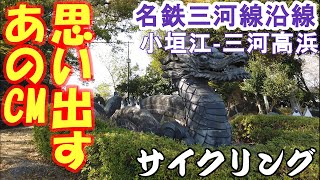 名鉄三河線沿線（小垣江駅から三河高浜駅まで）の街を自転車でサイクリング（街vlog）