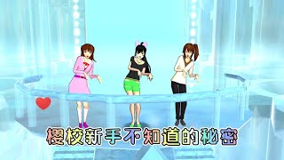 樱花校园模拟器：新手们不知道的秘密，小女孩居然住在手提箱里|SAKURA School Simulator