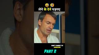 लेने के देने पड़ गए 🤣 funny short story hindi explained #short #movie #ytshort