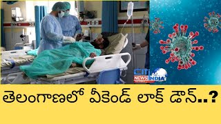 తెలంగాణలో వీకెండ్ లాక్ డౌన్..? | CITINDIA NEWS |