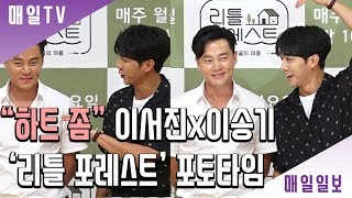 [매일TV]  Lee SeoJin(이서진)xLeeSeungGi(이승기) - 'Little Forest'(리틀 포레스트) PHOTOTIME