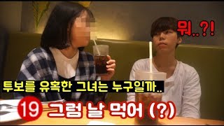 [재넌] '날 먹어' 라고 투보를 유혹한 그녀는 누구일까..?