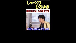 【ひろゆきの思考】理不尽に対しては、この考え方を身につけておくと世の中生きやすくなりますよ