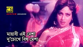 Mayabi Ei Nesha | মায়াবী এই নেশা | HD | Nuton | Asha Bhoshle | Birodh | Anupam Movie Songs