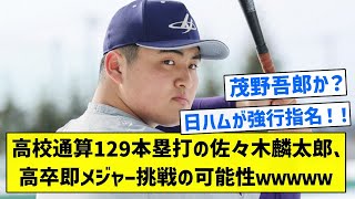 【ノゴロー路線】高校通算129本塁打の佐々木麟太郎、高卒即メジャー挑戦の可能性ｗｗｗｗｗ【5chまとめ】