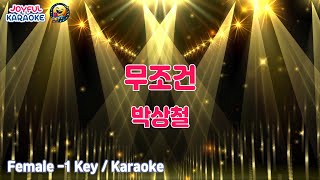 무조건 - 박상철 [여자 -1키 / Joyful Karaoke]