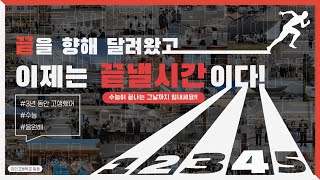 2022학년도 수능 100일 기념 영상