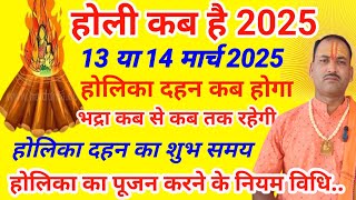 होली कब है 2025 | Holi 2025 Date | होलिका दहन कब होगा होलिका दहन का शुभ समय/ Holika Dahan Kab hoga