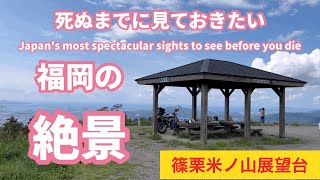 福岡1番の夜景スポット米ノ山展望台、龍神の滝、切幡寺、善通寺、福岡県篠栗町の観光スポット、絶景スポット、パワースポット