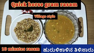 ಹುರುಳಿಕಾಳಿನಲ್ಲಿ ಈ ರೀತಿ ತಿಳಿಸಾರು ಮಾಡಿ ಬೇಳೆ ಸಾರು ಮರೆತೇಬಿಡ್ತಿರ ಅಷ್ಟು ರುಚಿಯಾಗಿರುತ್ತೆ | horsegram rasam