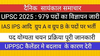 UPSC से 979 पदों का विज्ञापन II पूरी जानकारी II योग्यता चयन प्रक्रिया आदि II UPSC कैलेंडर NEWS