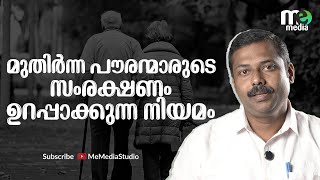 മുതിര്‍ന്ന പൗരന്‍മാരുടെയും ക്ഷേമവും സംരക്ഷണവും സംബന്ധിച്ച നിയമം 2007 | LEGAL PATH: 6 | ME MEDIA