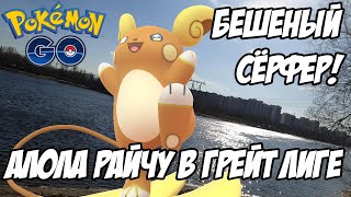 Насколько хорош Алола Райчу в Грейт Лиге? [Pokemon GO]