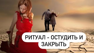 СИЛЬНЫЙ РИТУАЛ - ОСТУДИТЬ И ЗАКРЫТЬ МУЖЧИНУ ОТ СОПЕРНИЦЫ