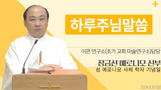 [하루 주님 말씀] 2024년 9월 30일 성 예로니모 사제 학자 기념일 매일미사ㅣ장긍선 예로니모 신부 오늘의 복음\u0026강론