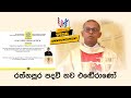 SPECIAL ANNOUNCEMENT RATHNAPURA NEW BISHOP - SINHALA