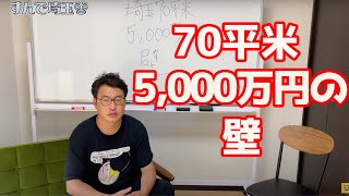 埼玉のマンション相場を語る