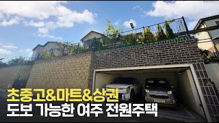 [거래완료] J-168 초중고 도보 가능한 상권 좋은 벙커주차장이 있는 여주 점동면 청안리 여주 카운티 전원주택