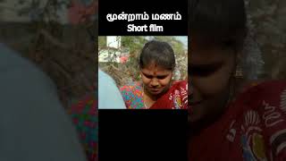 முழு வீடியோ காண 👆// moonraam manam short film