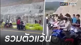 เบิ้ลเครื่องสนั่น! แก๊งวัยรุ่นนัดแว้นที่ช่องเขาขาด | ข่าวเย็นช่องวัน | ข่าวช่องวัน