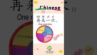 96/100 | 再来一次 | One more time | Daily Chinese | 中文加油站