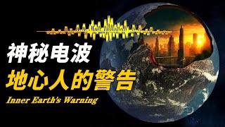 NASA發現地心世界入口！太平洋下傳出神秘電波掃描地球，美國男子冒險深入發現外星種族！地底人真實存在？| 腦補大轟炸