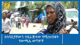 አካባቢያቸውን ተደራጅተው የሚጠብቁት የውጫሌ ወጣቶች