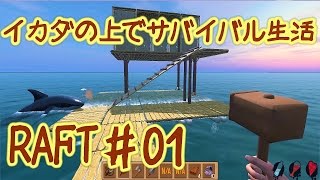 イカダの上でサバイバル生活！！【RAFT 実況 ♯01】