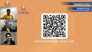 Leader club : เครือข่ายไร้ขีดจำกัด:พลิกโฉมการศึกษาไทย