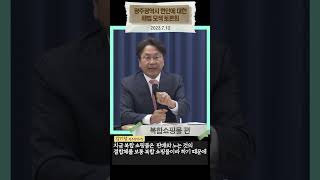 광주광역시 현안에 대한 해법 모색 토론회_복합쇼핑몰 편