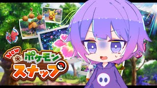 『New ポケモンスナップ』をやりたかったお兄さん【しにがみ】