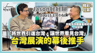 【Jason好好聊】專訪 時藝多媒體董事總經理 林宜標｜Podcast EP141完整採訪