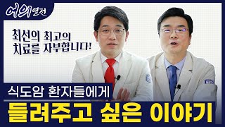 [어의열전] 식도암 환자들에게 당부하고 싶은 이야기-식도암편 에필로그 클립