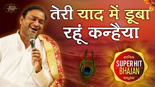 Teri Yaad Me Dooba Rahu Kanhaiya || Bhai Mahavir Sharma|| Krishan Bhajan || Bhav Pravah