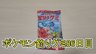 ポケモン釣りグミ86日目