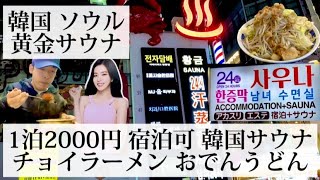 【黄金サウナ/韓国 ソウル🇰🇷】1泊2000円 宿泊出来る韓国サウナへ行ってみた